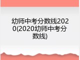 幼师中考分数线2020(2020幼师中考分数线)