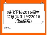 绥化卫校2016招生简章(绥化卫校2016招生信息)