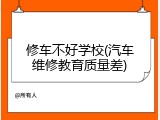 修车不好学校(汽车维修教育质量差)