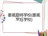 娄底厨师学校(娄底烹饪学校)