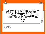 威海市卫生学校宿舍(威海市卫校学生宿舍)