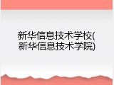 新华信息技术学校(新华信息技术学院)