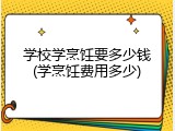 学校学烹饪要多少钱(学烹饪费用多少)