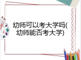 幼师可以考大学吗(幼师能否考大学)