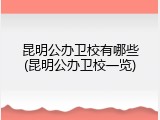 昆明公办卫校有哪些(昆明公办卫校一览)
