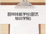 厨师技能学校(厨艺培训学院)