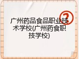 广州药品食品职业技术学校(广州药食职技学校)