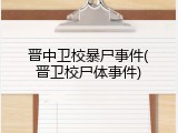 晋中卫校暴尸事件(晋卫校尸体事件)