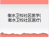 衡水卫校社区医学(衡水卫校社区医疗)