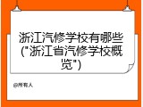 浙江汽修学校有哪些("浙江省汽修学校概览")