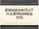 职高幼师出来可以干什么(职高幼师就业方向)