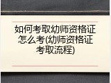 如何考取幼师资格证怎么考(幼师资格证考取流程)