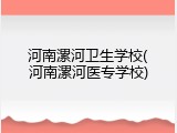 河南漯河卫生学校(河南漯河医专学校)