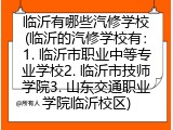 临沂有哪些汽修学校(临沂的汽修学校有：1. 临沂市职业中等专业学校2. 临沂市技师学院3. 山东交通职业学院临沂校区)