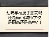 幼师学校属于职高吗还是高中(幼师学校是职高还是高中？)