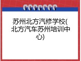 苏州北方汽修学校(北方汽车苏州培训中心)