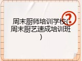 周末厨师培训学校(周末厨艺速成培训班)