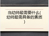 当幼师最需要什么(幼师最需具备的素质)