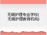 无锡护理专业学校(无锡护理教育机构)