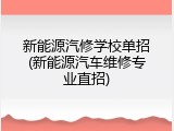 新能源汽修学校单招(新能源汽车维修专业直招)