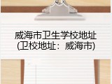 威海市卫生学校地址(卫校地址：威海市)