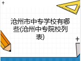 沧州市中专学校有哪些(沧州中专院校列表)
