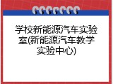 学校新能源汽车实验室(新能源汽车教学实验中心)