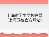 上海市卫生学校官网(上海卫校官方网站)