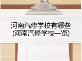 河南汽修学校有哪些(河南汽修学校一览)