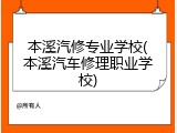 本溪汽修专业学校(本溪汽车修理职业学校)