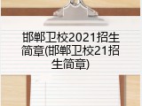 邯郸卫校2021招生简章(邯郸卫校21招生简章)