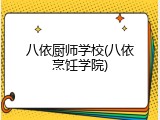 八依厨师学校(八依烹饪学院)