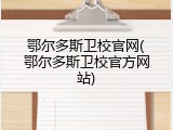 鄂尔多斯卫校官网(鄂尔多斯卫校官方网站)