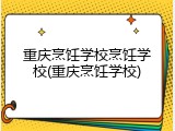 重庆烹饪学校烹饪学校(重庆烹饪学校)