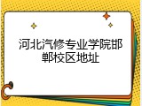 河北汽修专业学院邯郸校区地址