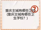 重庆主城有哪些卫校(重庆主城有哪些卫生学校？)
