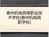 泰州机电高等职业技术学校(泰州机电高职学校)
