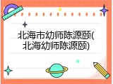 北海市幼师陈源颐(北海幼师陈源颐)