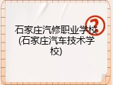 石家庄汽修职业学校(石家庄汽车技术学校)
