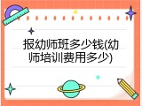 报幼师班多少钱(幼师培训费用多少)