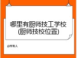 哪里有厨师技工学校(厨师技校位置)