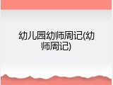 幼儿园幼师周记(幼师周记)
