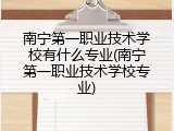 南宁第一职业技术学校有什么专业(南宁第一职业技术学校专业)