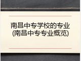南昌中专学校的专业(南昌中专专业概览)