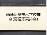 南通职高技术学校排名(南通职高排名)