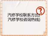汽修学校联系方式(汽修学校咨询热线)