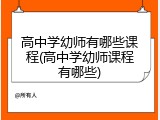 高中学幼师有哪些课程(高中学幼师课程有哪些)