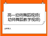 高一幼师舞蹈视频(幼师舞蹈教学视频)