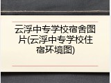 云浮中专学校宿舍图片(云浮中专学校住宿环境图)