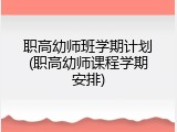 职高幼师班学期计划(职高幼师课程学期安排)